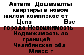 Анталя, Дошемалты квартиры в новом жилом комплексе от 39000$ › Цена ­ 2 482 000 - Все города Недвижимость » Недвижимость за границей   . Челябинская обл.,Миасс г.